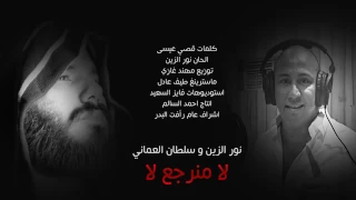 نور الزين سلطان العماني ماكو صوتك عني غاب 