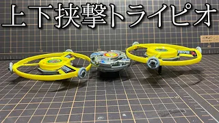 上下はさみうち型トライピオの動画