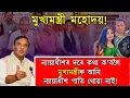 Lagu মুখ্যমন্ত্ৰী মহোদয়! ৰাজনৈতিক স্বাৰ্থৰ বাবে এনে কু-অভিপ্ৰায়ৰ পৰা বিৰত থাকক!
