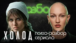 Сериал «Холод». Психо-разбор сериала. Лина Дианова. Психология