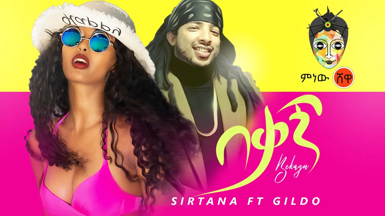 Sara Takele (Sirtana) ft Gildo (Bekagn) ሲርታና ft ጊልዶ (በቃኝ) New Ethiopian Music 2020(Official Video)