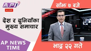 🔴LIVE: AP NEWS TIME | देश र दुनियाँका मुख्य समाचार | भाद्र २२ गते सोमबार, साँझ ७ बजे | AP1HD