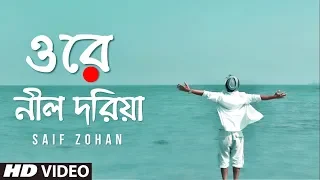ore nil doriya new version old bangla song new version saif zohan
