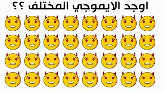 اختلافات   سمايلات   وجوه مختلفه   مختلفات   اشياء مختلفه   اختلاف  شي مختلف   أوجد الايموجي المختلف دندنها