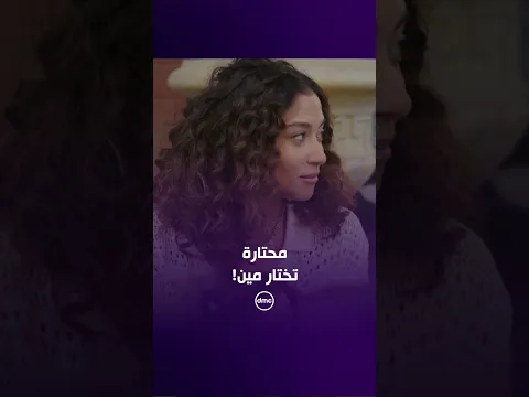 ناعومي في حيرة بين يونس وعبد الله.. يا ترى هتختار مين؟ 🤔