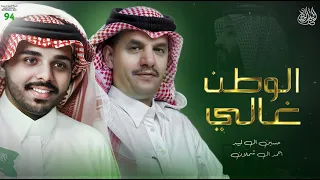 حسين آل لبيد وأحمد آل شملان   الوطن غالي   اليوم الوطني السعودي    دندنها