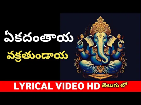 Download MP3 Ekadantaya Vakratundaya  full Song Lyrics in Telugu | Telugu devotional Songs