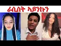Lagu ጸርፊ ጽቡቅ ኣይኮነን...ምስ በኣዴኣ ኤርትራዊት በኣቦኣ ትግራወይቲ ዝኮነት ሸላ ንዲኑ ኣላልይዋ....