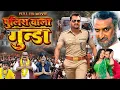 Download Lagu #movie - Policewala Gunda पुलिस वाला गुंडा - #Khesari lal yadav \u0026 #kajal | New Action Film Bhojpuri