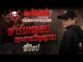 Download Lagu ฟาร์มหลอนกระชากวิญญาณ • พี่ป๊อป | 23 ส.ค. 68 | THE GHOST RADIO