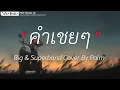 คำเชยๆ - Big & Superband Cover By Palm [ เนื้อเพลง ]
