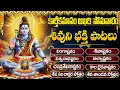 Lagu కార్తీక సోమవారం శివుని భక్తి పాటలు | ఓం నమః శివాయ | Monday Special Lord Shiva Bhakti Songs Telugu