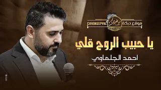 احمد جلماوي يـا حبيب الروح قــلي عـلمني شلون انساك يا ونتي ونت المسجون ترند جديد 2024 