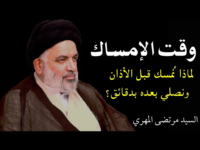 ⁣وقت الإمساك والصلاة | السيد مرتضى المهري