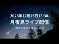 Lagu 月夜見ライブ配信　運命を変えるゆるしの話