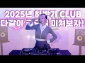 Lagu 🎧84.2025년 하반기 CLUB EDM MIXSETㅣ다같이 금요일 미쳐보자!ㅣ EDM MIX l DJJINIㅣEDM l 4K