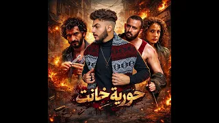 مهرجان حورية خانت   الهيبه من يومنا دي فينا     تيمو                                دندنها