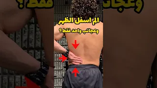 علاج الم اسفل الظهر الجانبي                      دندنها