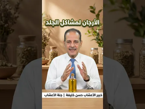 دليلك الشامل كيف يساعد زيت الأرجان في علاج مشاكل البشرة والجلد مــع خـبـيـر الأعشاب حسن خليفه