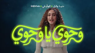                                            دنيا وائل و الوايلي   وحوي يا وحوي                        دندنها