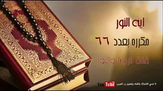ايه النور مكرره 66 مره عدد خاص 