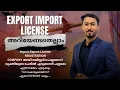 IMPORT EXPORT LICENSE Malayalam Documents Tax Matters