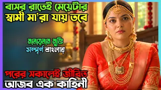 গ্রামের সবচেয়ে সুন্দরী বিয়ে করে লোকটার যে হাল হয়.... New Suspense Thriller Movie| অচিরার গপ্প-সপ্প