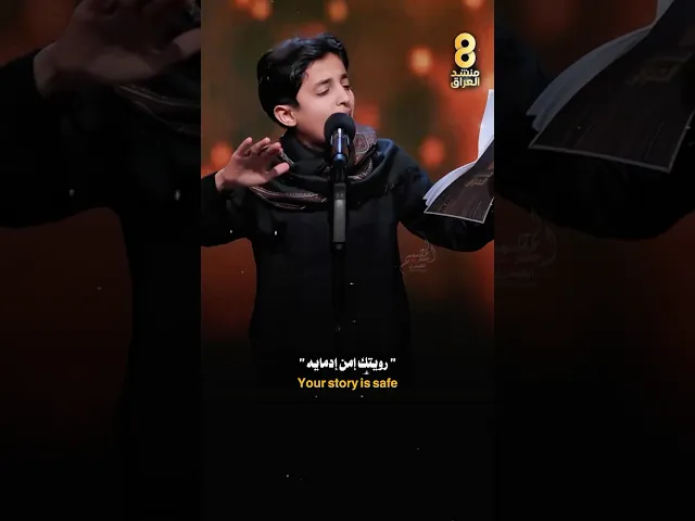 ⁣علي مهدي صالح اجمل صوت بـ مسابقة منشد العراق بهذا الموسم