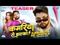 Download Lagu KAMARIYA SE JHATKA - Latest Bhojpuri Song Teaser 2025 -  Neelkamal Singh Ft. RAKSHA GUPTA | T-Series