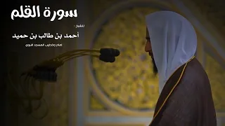 سورة القلم للشيخ أحمد بن طالب بن حميد من المسجد النبوي 