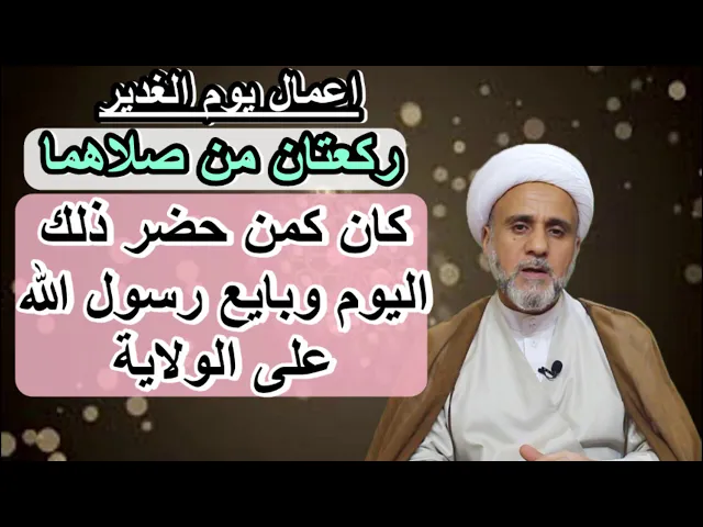 ⁣ركعتان من صلاهما يوم الغدير كان كمن بايع رسول الله على الولاية