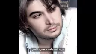 حرب الحب ولعت   محمود القبصر  جديد   دندنها