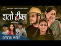 Download Lagu RATO TIKA - Devi Gharti Magar • Aashika Pokhrel • Prakash Parajuli  • Arjun Gaihre  Nepali Song 2025