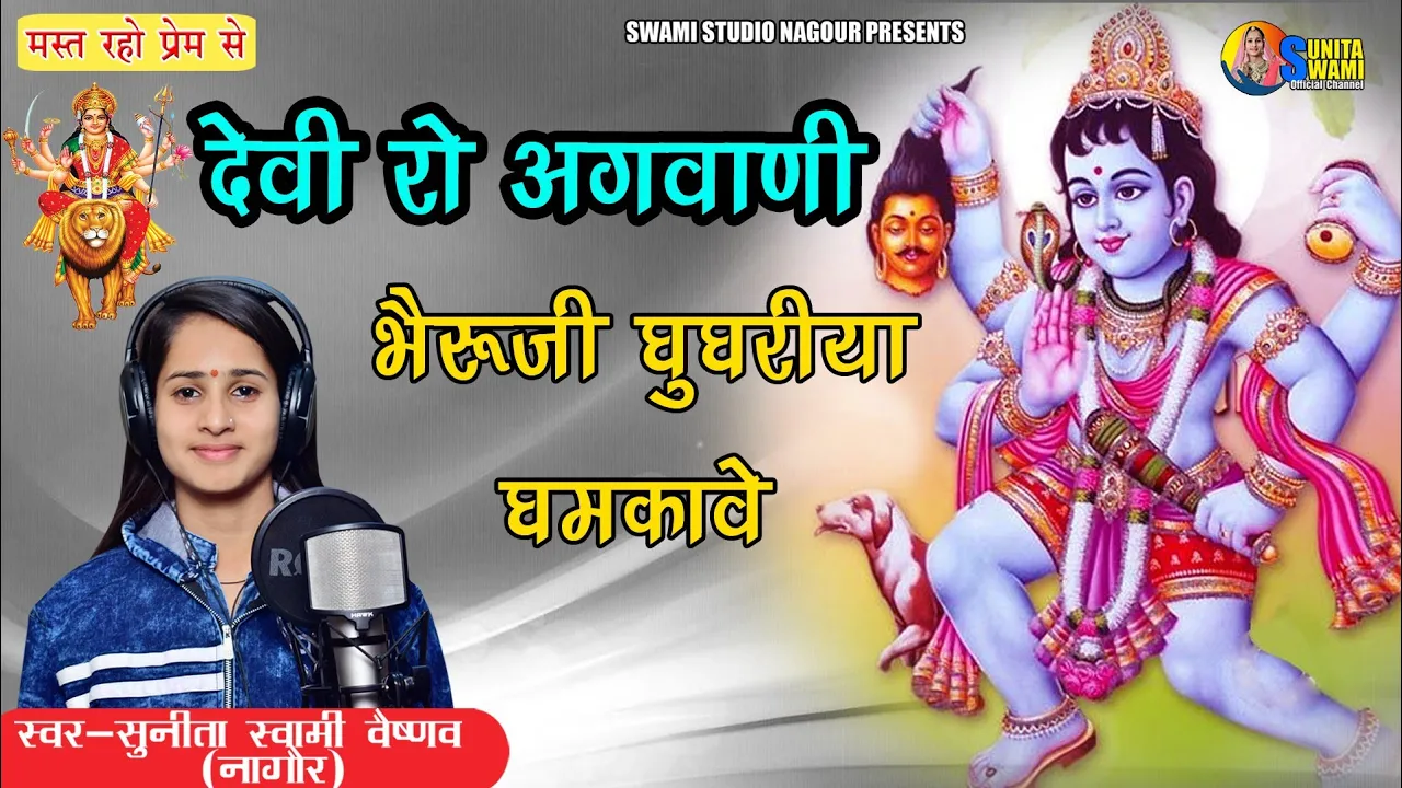 Sunita Swami || देवी रो अगवाणी भेरुजी घुघरिया घमकावे || Bheru Ji Ka Bhajan || Devi Ro Aagvani Bheru