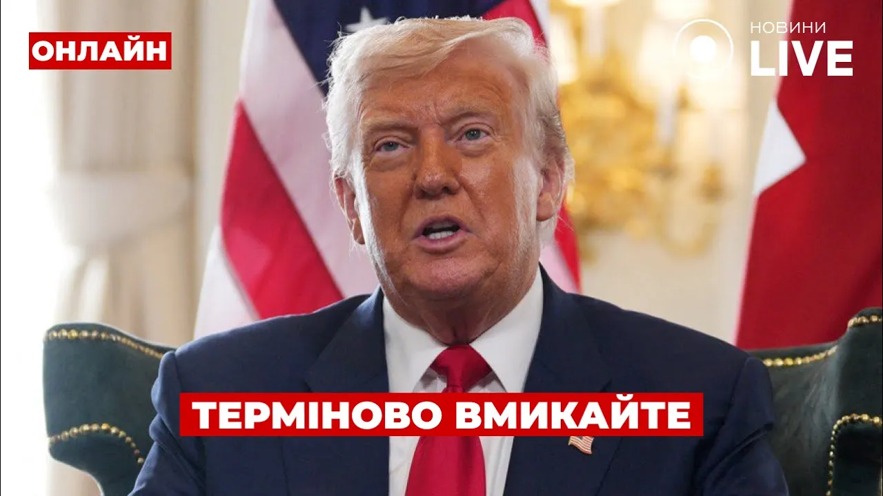 Гучна заява Трампа та важлива угода з Канадою — ефір Ранок.LIVE