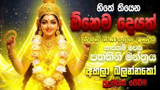 Paththini Mantra ඕම් පත්තිනි දේවී නමෝ නමහා Paththini Devi Gatha Dewa Katha