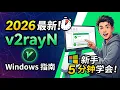 2026 v2rayN 5 Windows
