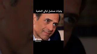 وفيات مسلسل ليالي الحلمية فنانين مصر اخبارالفن اخبارالفنانين 