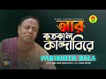 Download Lagu Parikhit Bala - Aar Kotokaal Kandabire | আর কতকাল কান্দাবিরে | Dehototto Gaan