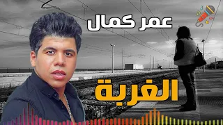 عمر كمال موال بعد سنين في الغربه دندنها