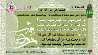 الحلقة السادسة/ برنامج فلننهل من رسول الله | شرح خطبهُ في استقبال شهر رمضان - اعداد وتقديم مياسة شبع