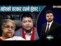 सिमरामा एमालेको गुड्डागर्दी ! संयमता गुमाउँदै जेन जी ! महेशले गर्ला ओलीको रक्षा ?!- TO THE POINT