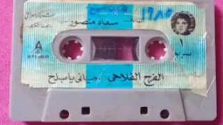 سعاد منصور اغنيه    يا حمام عرسان واخد الجهاز على العربية        النسخة الاصلية القديمة من غير تعديل دندنها