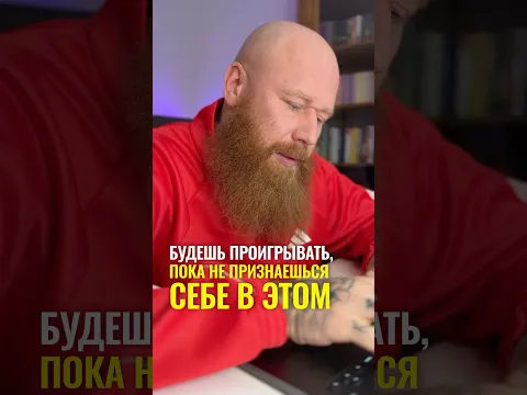 Будешь проигрывать, пока не признаешься себе в этом