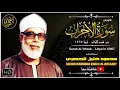 Download Lagu محمود خليل الحصري | الأحــزاب | تلاوة نادرة .. من قصر الخلد العامر بليبيا عام 1967م !! جودة عالية HD