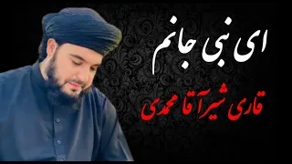 نعت بسیار زیبا ای نبی جانم ای نبی جانم ای نبی جانم نبی با صدای قاری خوش صدا قاری شیرآقا محمدی 