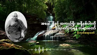 အခေါ်ရှိနှင့် တကယ်ရှိ၊ အရှိနှစ်ပါးကို ခွဲခြားသိကြရန် တရားတော်