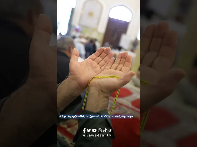 ⁣مراسم قراءة دعاء الإمام الحسين (عليه السلام)في ارض الإمامين الجوادين (عليهما السلام)