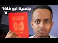 Download Lagu جنسيتي حبستني في أوروبا 🛂💔