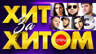 ХИТ ЗА ХИТОМ 3 музыка Music KAIFUEM026 